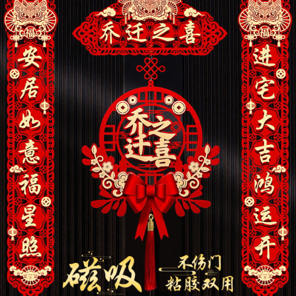 乔迁之喜对联家用过年春联新居搬家入宅装饰入户门绒布门贴直接贴