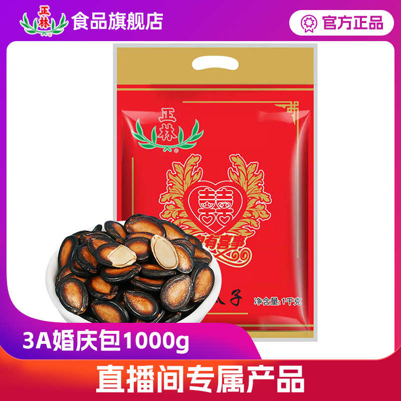正林甘草味3A西瓜子1000g袋装婚庆包大颗炒货年货批发喜事专用