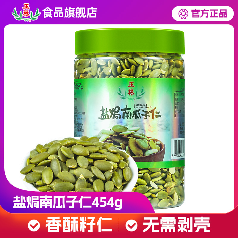 正林盐焗南瓜子仁454g罐装熟南瓜子仁炒货五香新货坚果炒货零食