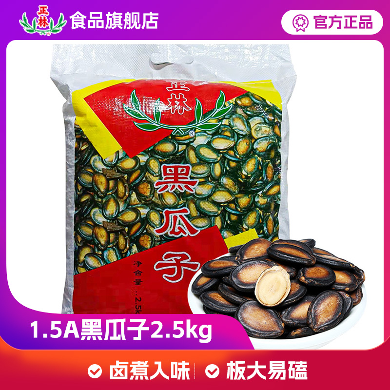 正林瓜子黑瓜子五香味西瓜子婚庆年货瓜子批发5斤散装大包装香味