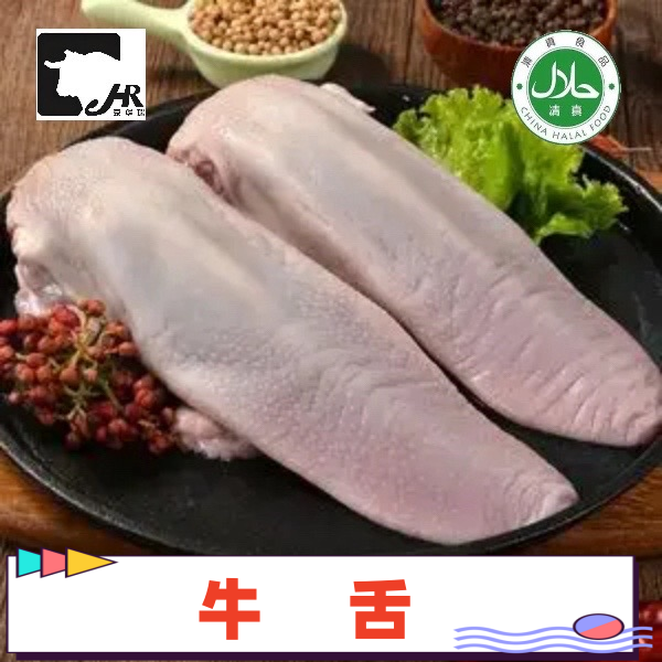 【牛舌】清真黄牛肉  精修  顺丰发货   速冻锁鲜