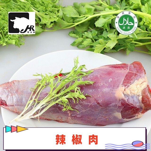 【辣椒肉】清真黄牛肉 嫩尖 炖煮红烧酱卤烧烤煎涮 顺丰发货
