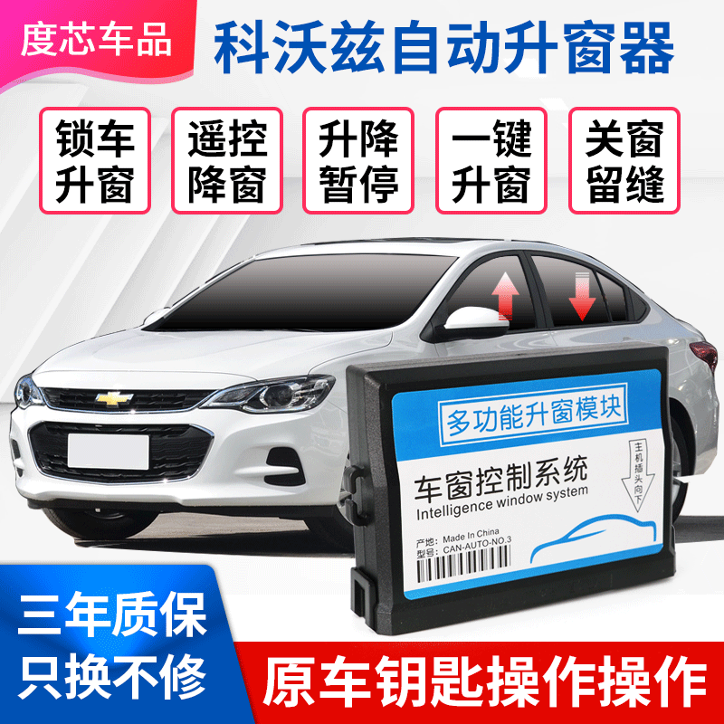 适用于雪佛兰科沃兹自动升窗器16-19款科沃兹一键升降雪佛兰改装