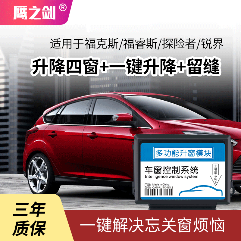 适用于福特福睿斯福克斯翼博探险者锐界进口一键升降自动升窗器