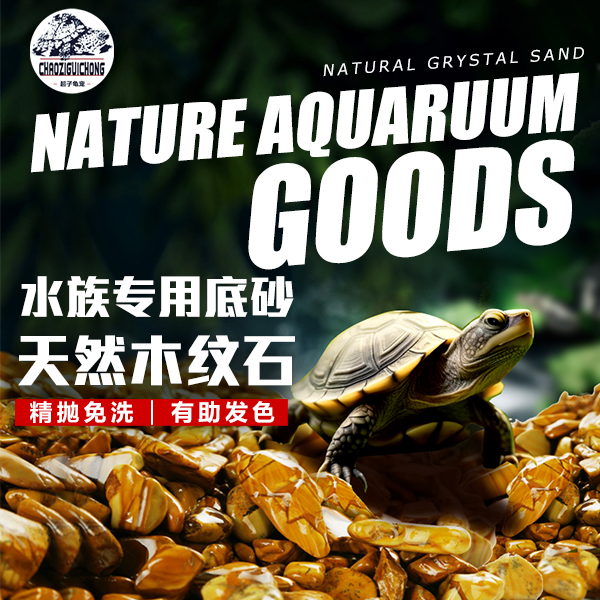 天然水晶砂乌龟原生底砂造景装饰石头水族箱鱼缸龟用品木纹石垫材