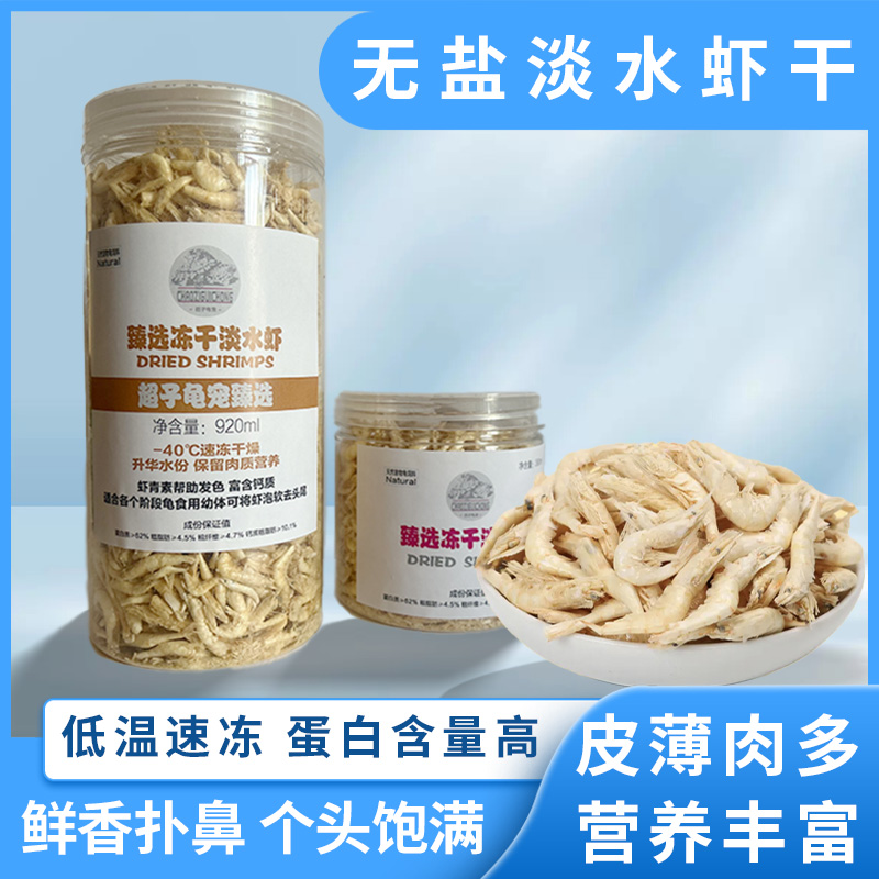 虾干水龟粮鱼饲料巴西龟小乌龟饲料粮食冻面包虫补钙高钙幼龟开口