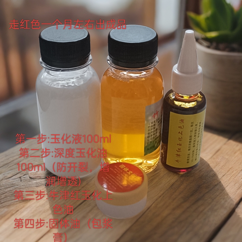 实心竹黄杨木文玩玉化专用玉化液套餐包浆玉化上色用快速出成品