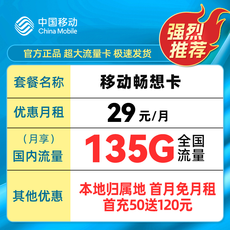 中国移动135G畅想卡流量卡手机卡电话卡5G不限速不卡顿高速