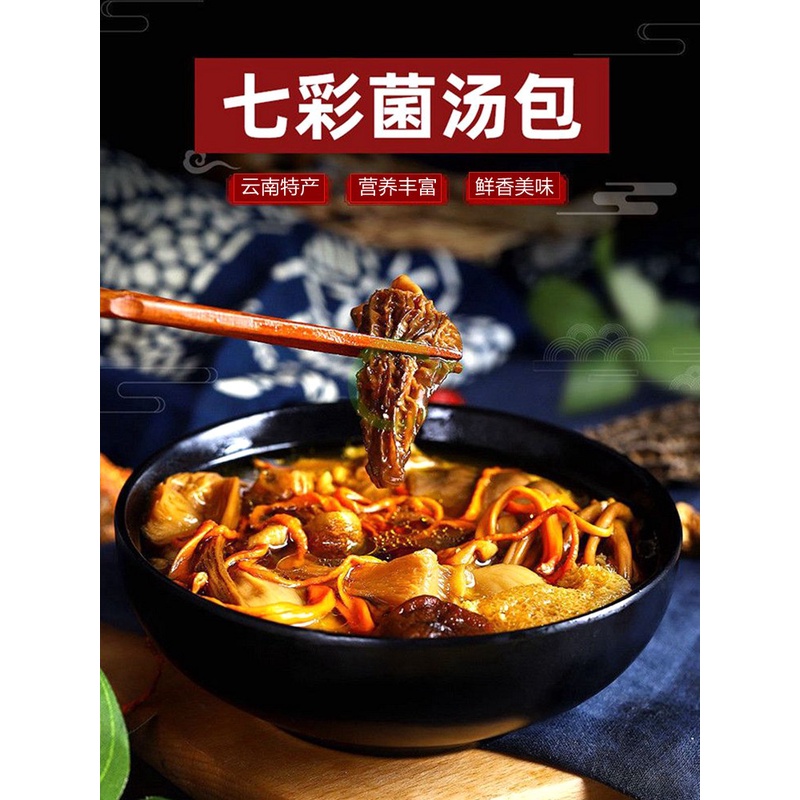 野生菌煲汤料50g羊肚菌牛肝鹿茸松茸干货蘑菇 云南特产七彩菌汤包