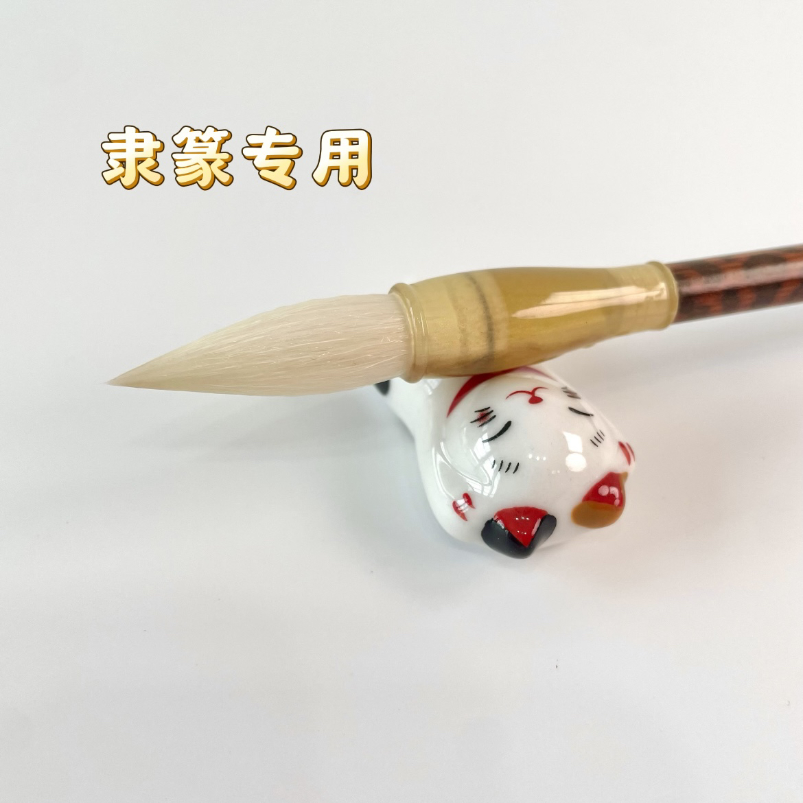 【玉峰羊毫】隶书篆书颜体国画 羊毫毛笔中楷笔 弹力适中 聚锋好