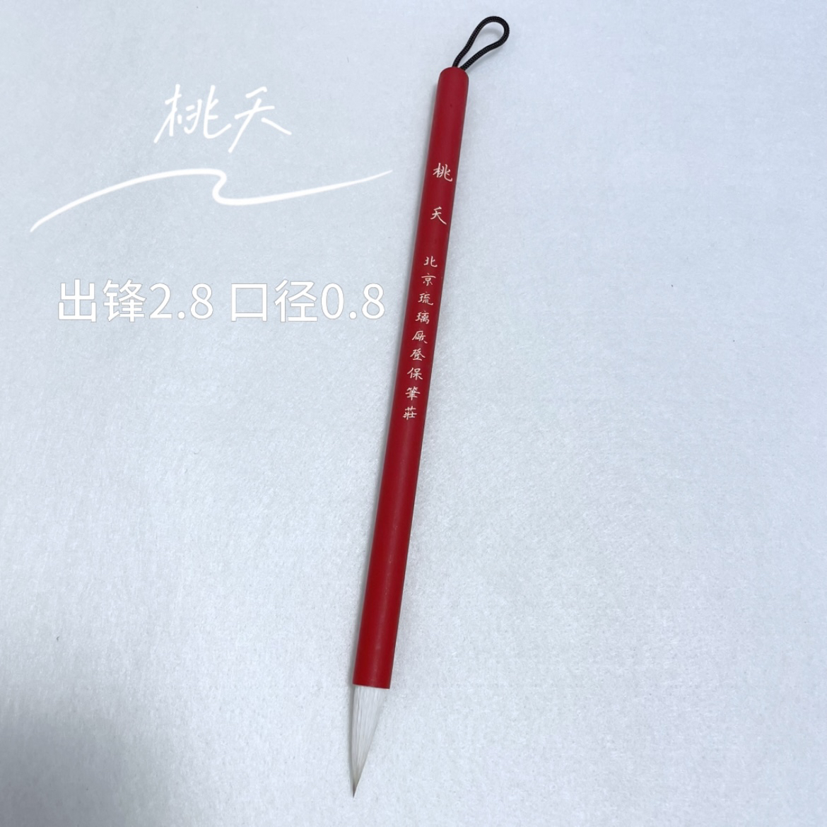 【桃夭】毛料细腻 宜书宜画毛笔