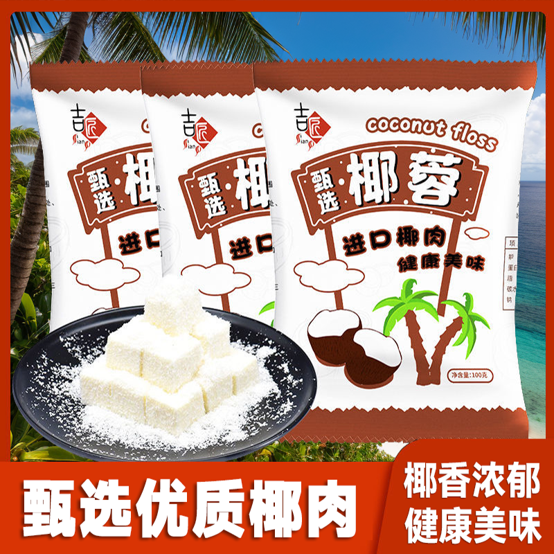 吉匠椰蓉粉面包食用点心月饼馅椰丝球家用糯米滋椰奶糕点原料材料