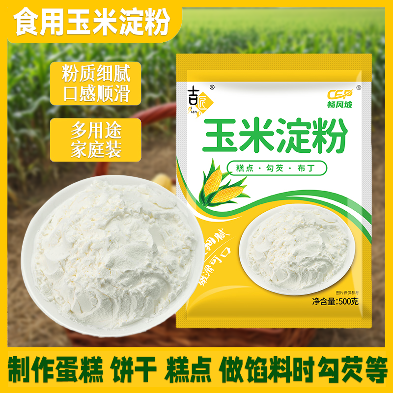 玉米淀粉月饼嫩肉新日期油炸原料袋装家用装烘培炒菜商用材料食用