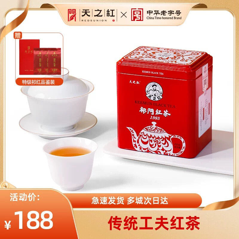 天之红祁门红茶特二级祁红1985传统工夫红茶原产地罐装茶叶200g