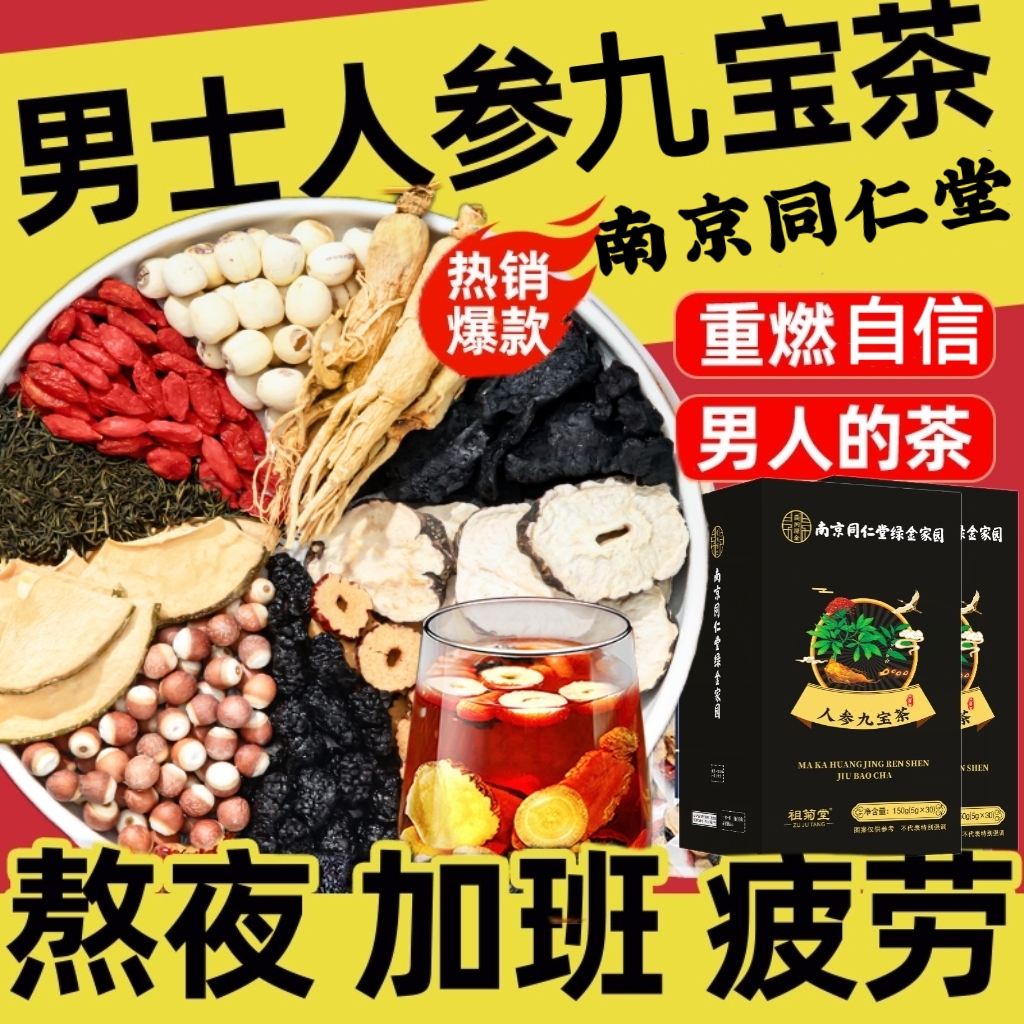 南京同仁堂男士人参九宝茶五宝枸杞桑葚茶包熬夜养生茶滋补八宝茶