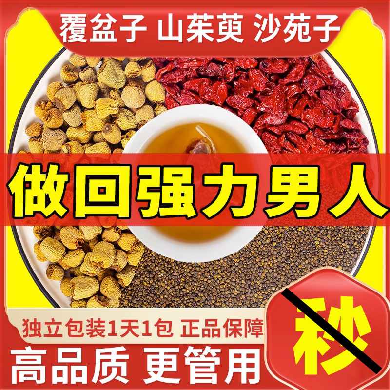 男士沙苑子覆盆子山茱萸桑葚茶正品九宝养生十宝八宝茶独立茶包肾