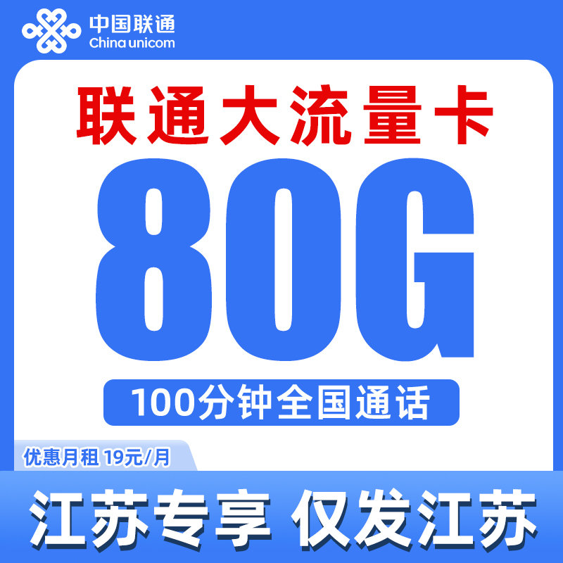 【仅发江苏】中国联通电话卡手机卡80G流量卡通用流量100分钟通话