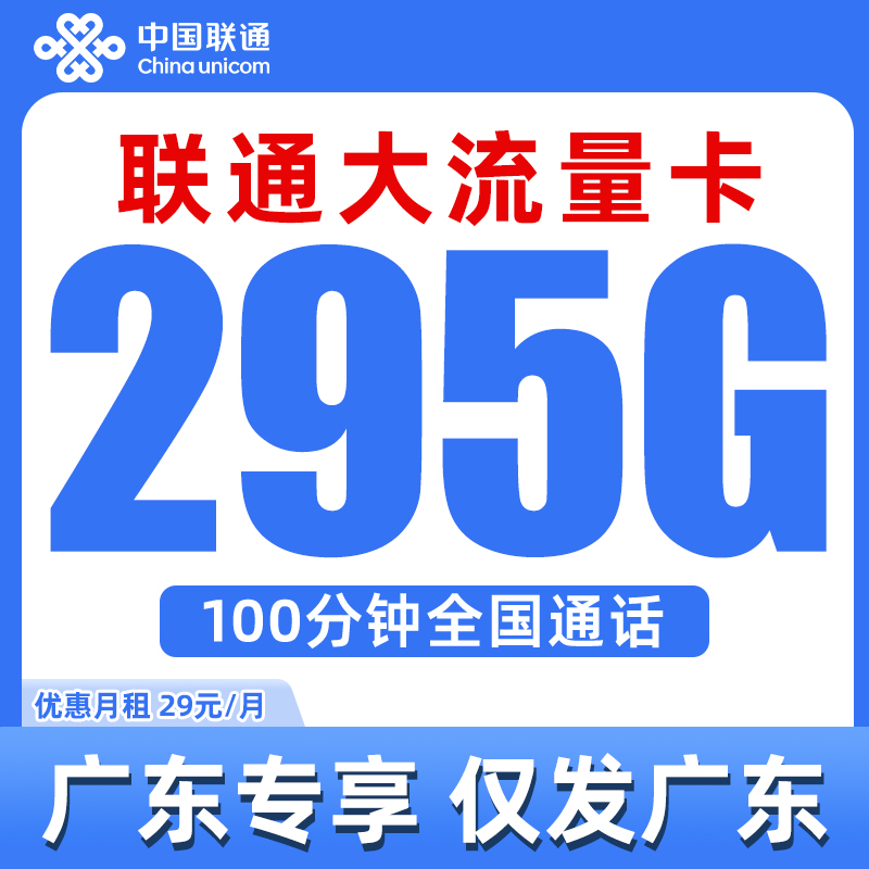 【仅发广东】中国联通电话卡手机卡295G流量卡通用流量100分钟通话