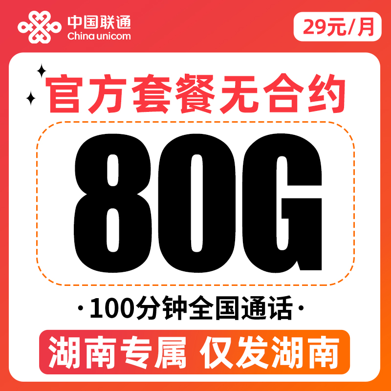 【仅发湖南】中国联通电话卡手机卡80G流量卡通用流量100分钟通话Y