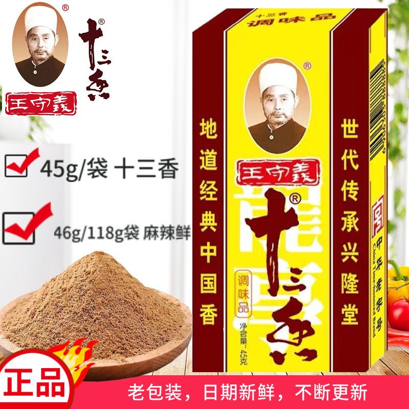 正宗王守义十三香调料五香粉麻辣鲜13香家用批发商用调味料45克