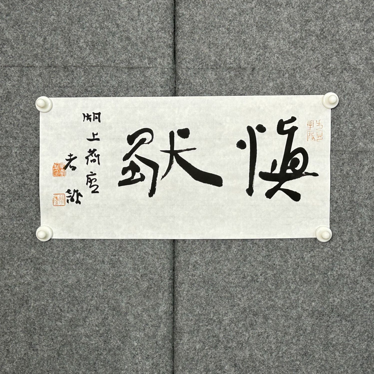 17*35二字作品（江孝龙书法作品）