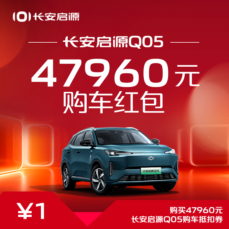 【购车抵扣券】长安启源Q05六折购车券