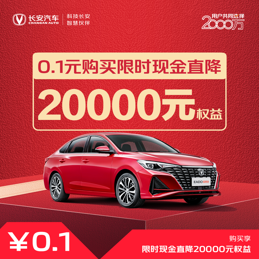 【汽车优惠券】现金直降20000补贴权益-逸动PLUS畅享版尊贵型