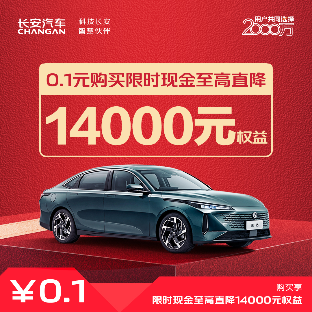 【汽车优惠券】现金至高直降14000-逸达