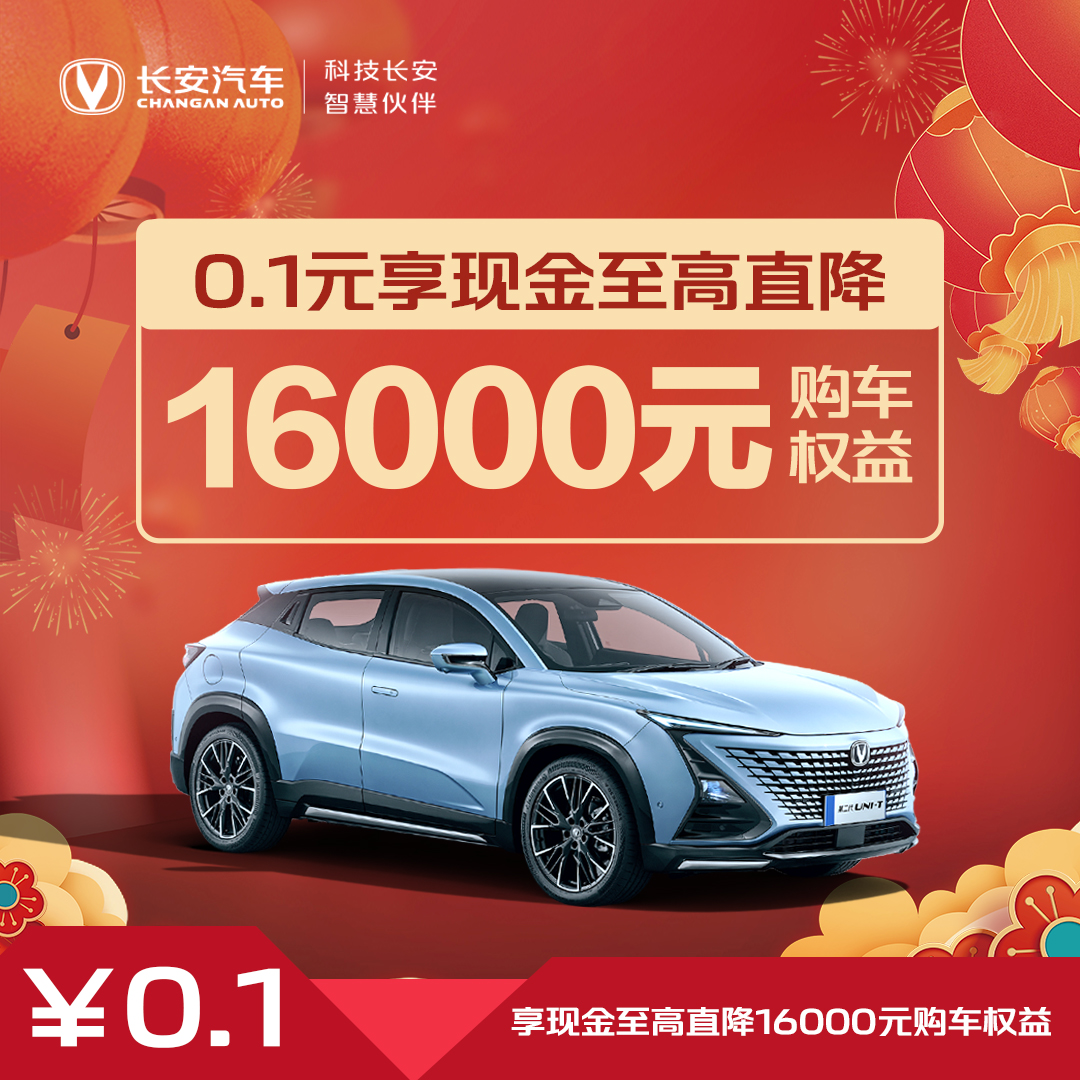 【汽车优惠券】现金至高直降16000-第二代UNI-T