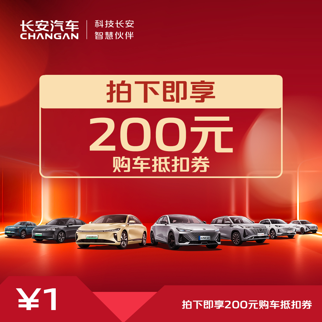 【购车抵扣券】200元专属叠加抵扣券-启源