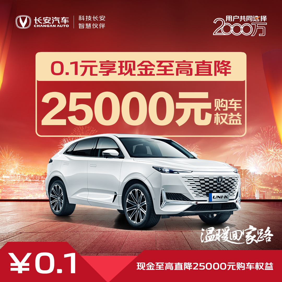 【汽车优惠券】现金直降25000-2024款UNI-K