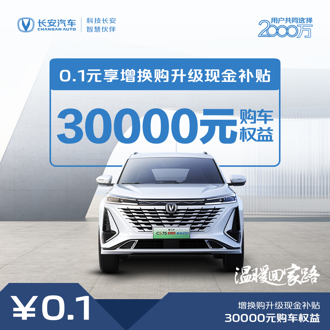 【汽车优惠券】增换购升级补贴30000-第三代CS75PLUS 智电iDD