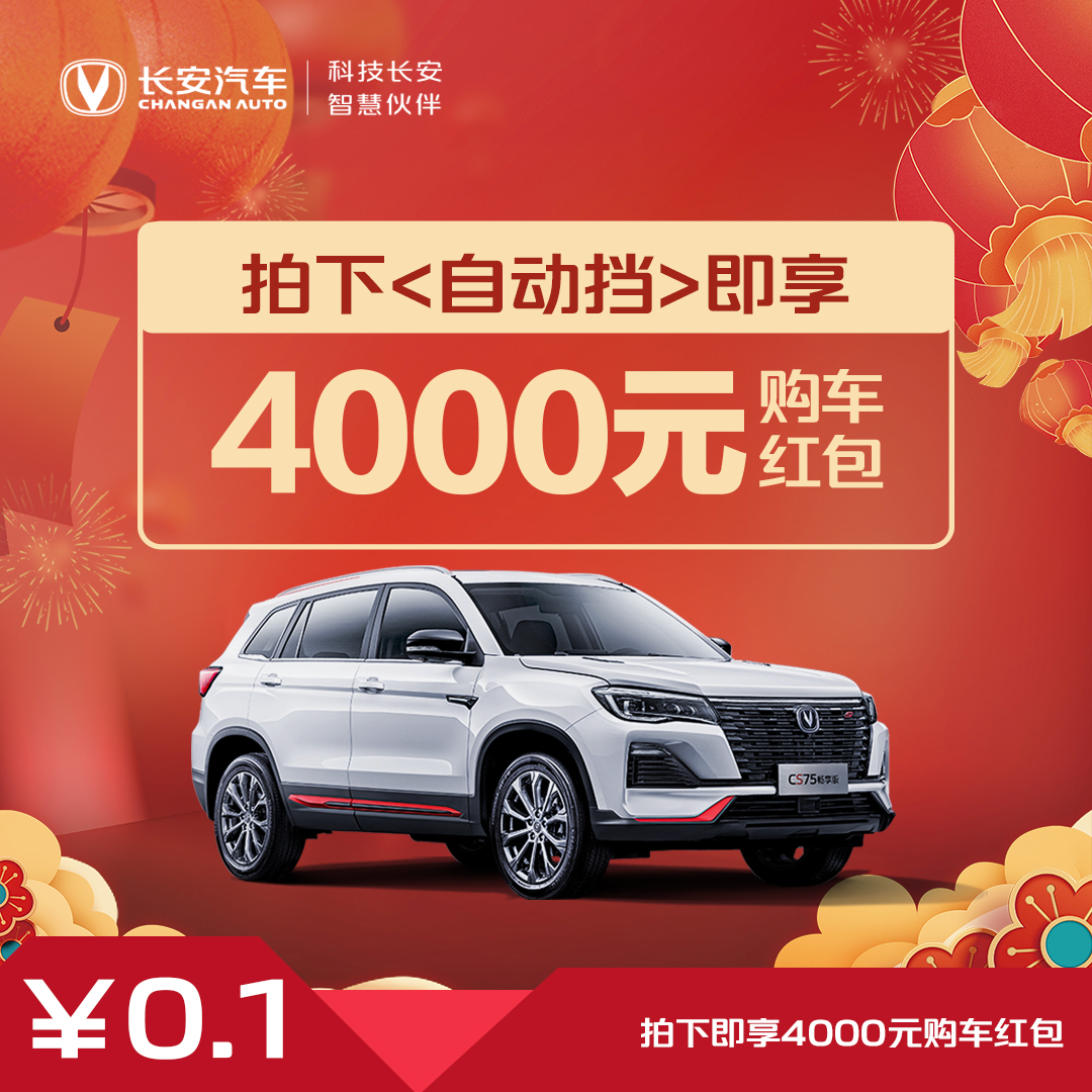 【购车红包】CS75畅享版自动挡专享红包4000元