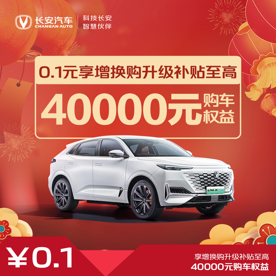 【汽车优惠券】增换购升级补贴至高40000-UNI-K 智电iDD