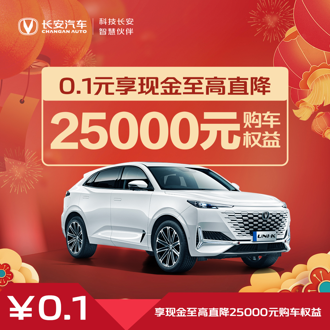 【汽车优惠券】现金直降25000-2024款UNI-K