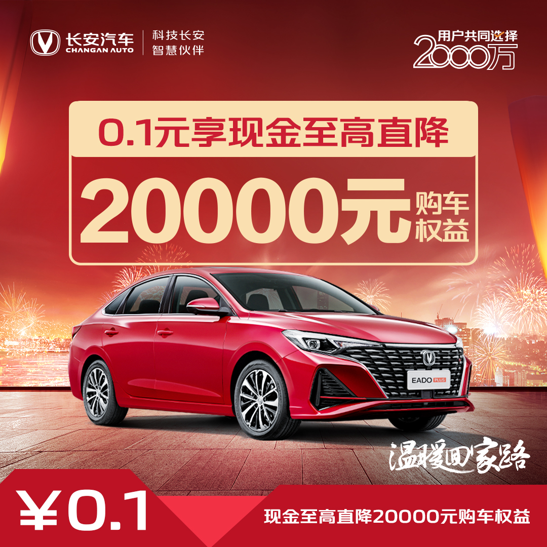 【汽车优惠券】现金直降20000补贴权益-逸动PLUS畅享版尊贵型