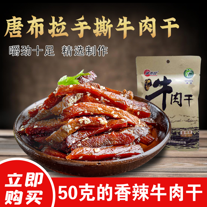 唐布拉休闲风味牛肉干健康美味下酒聚餐
