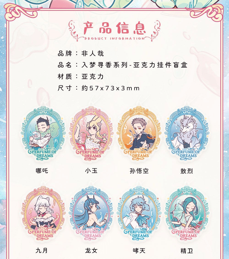 《非人哉入梦寻香亚克力挂件》57*73mm亚克力盲盒钥匙扣