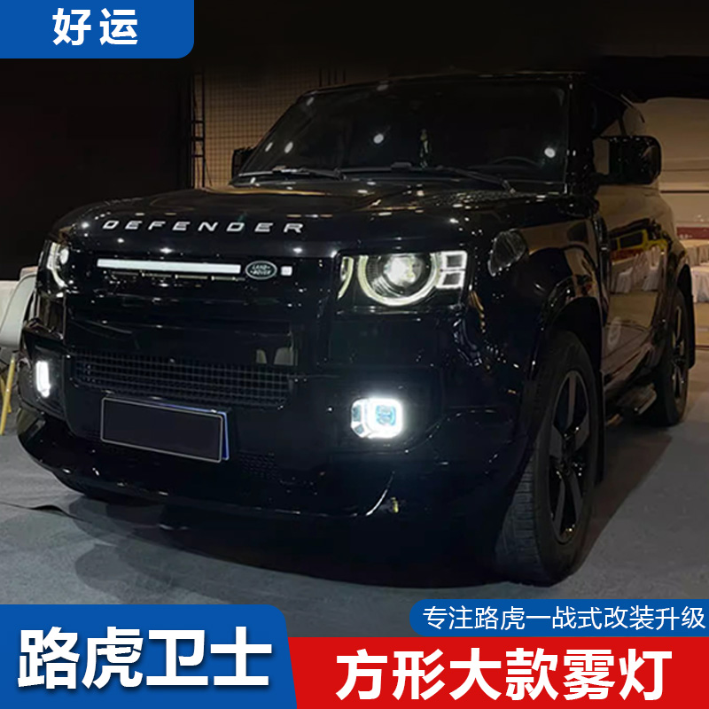 20-24款路虎卫士方形黄金眼雾灯升级前杠中网射灯车顶射灯照明灯