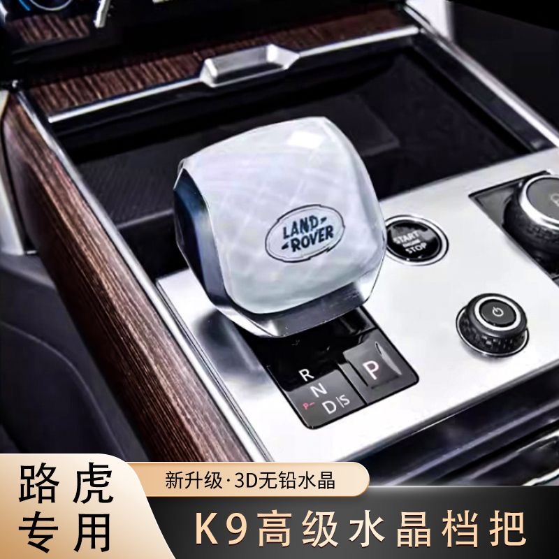 23-25款路虎新揽胜行政运动发现5星脉内饰改装水晶档把盖套排挡头