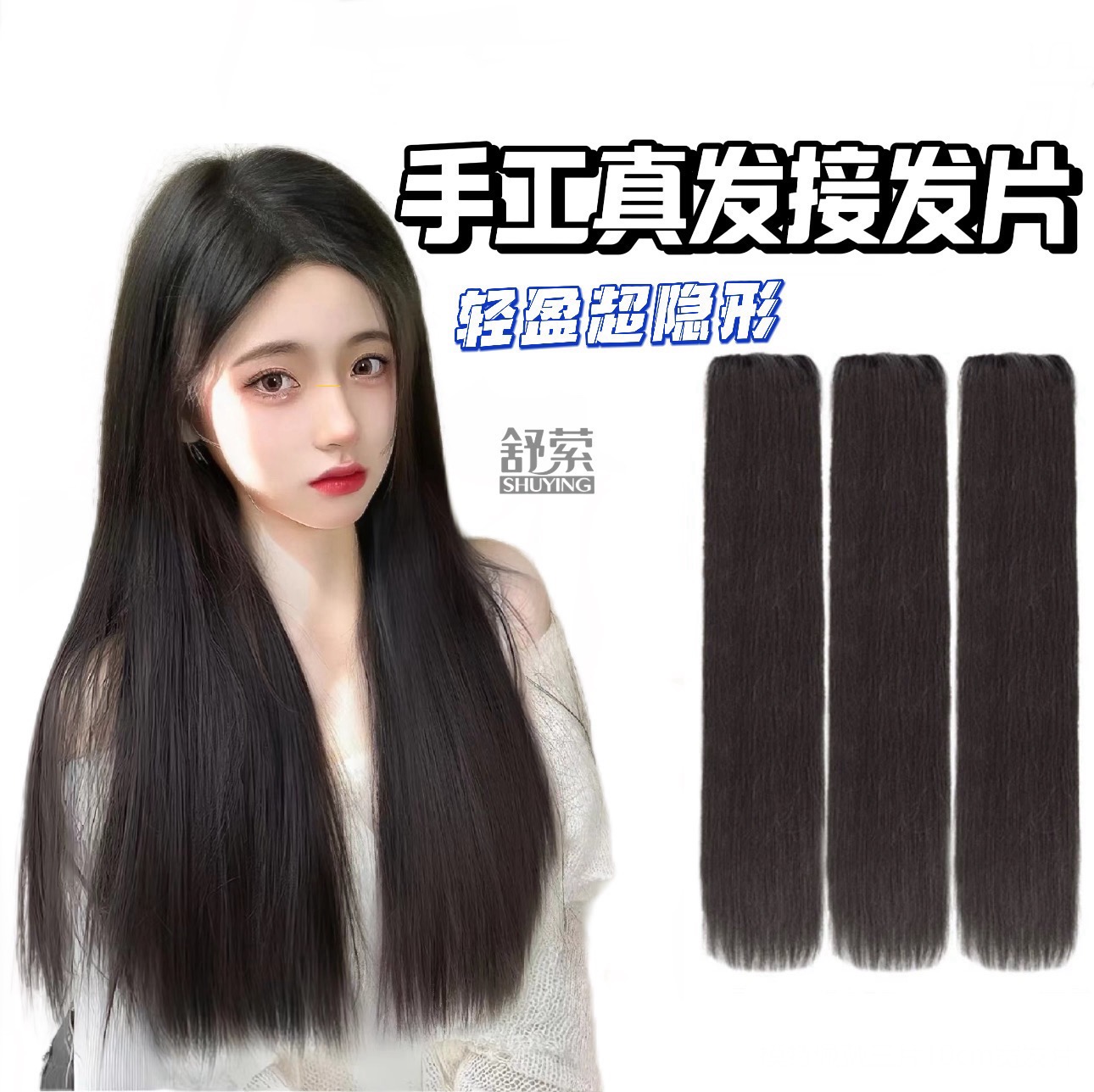【平替好物】第三代手工真发接发片轻薄透气扁头无痕发片真发假发片