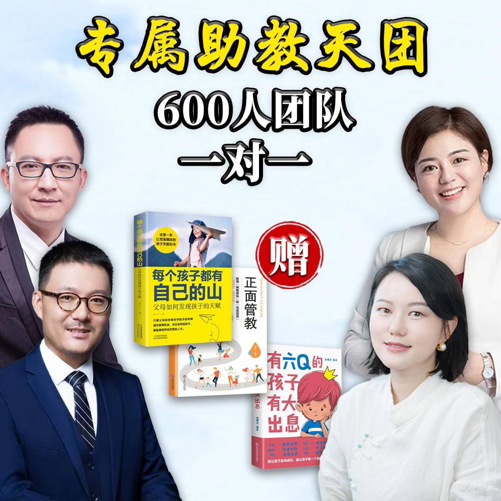 一对一导师专属助教天团（600人助教团队 一对一分析家庭教育问题）