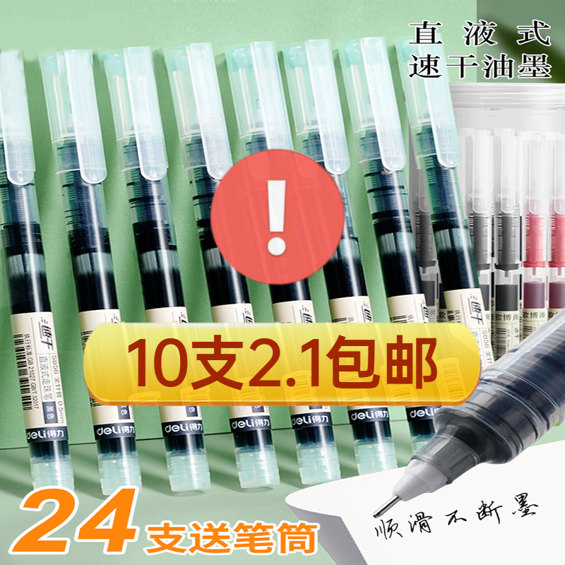 【2.1元10支】直液式走珠笔0.5mm黑色红色针管头速干中性笔学生