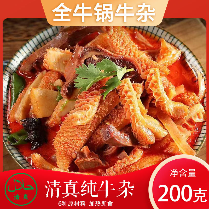 内蒙风味清真冷藏纯牛杂加热即食真材实料全牛锅牛肚熟食方便速食