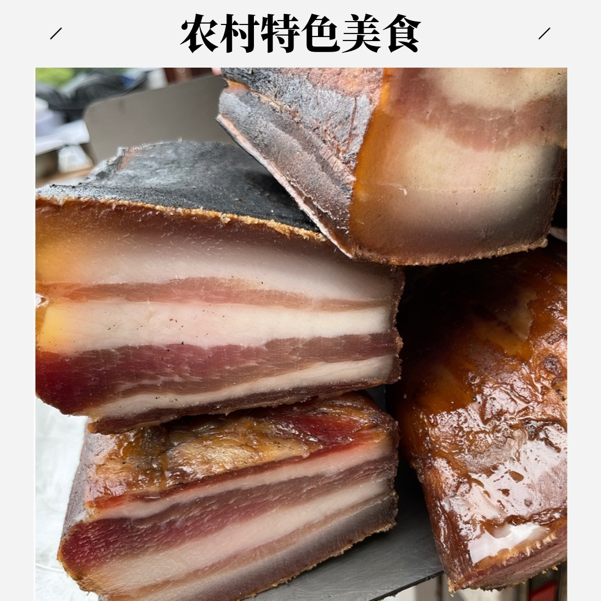 毛妈妈烟熏新鲜五花肉腊肉腌制农村纯手工制作散装称重真空包装