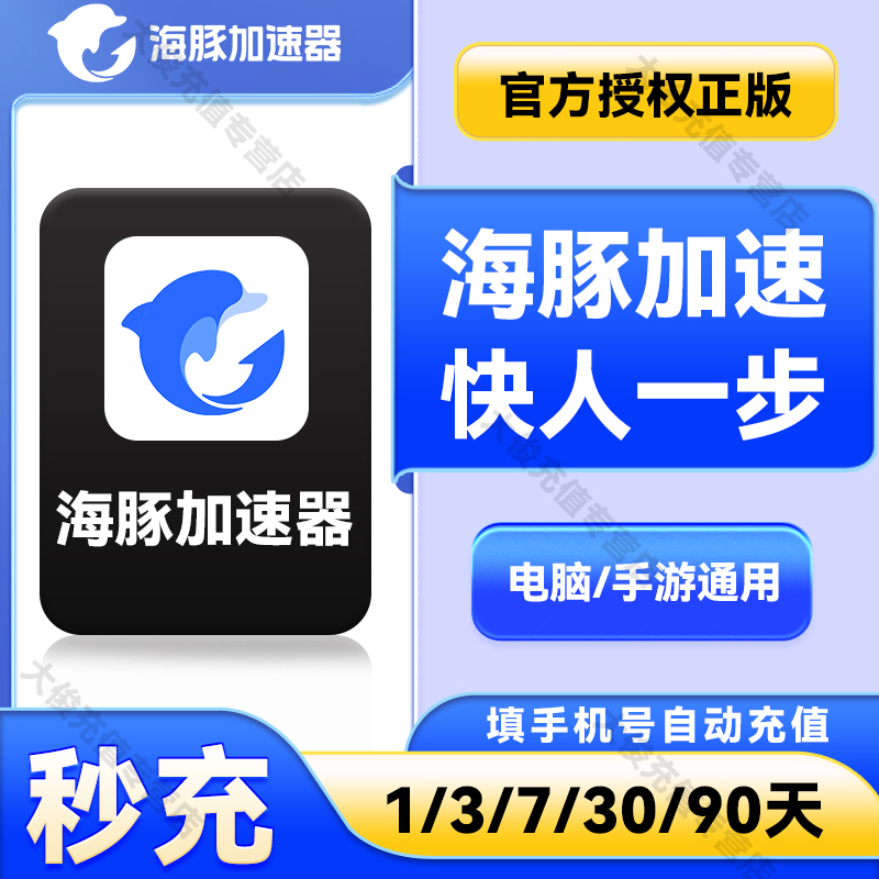 【直充秒到】海豚加速器1-90天会员电脑手游steam吃鸡游戏加速器