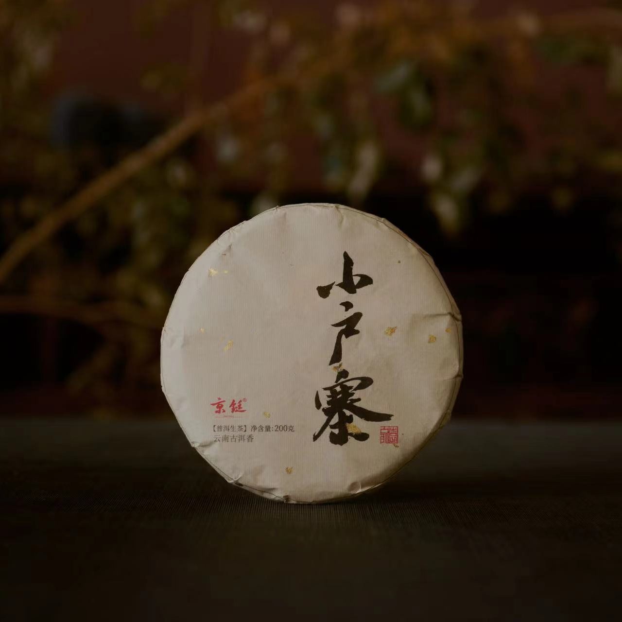 京铤3.8好物节 2024  小户寨春茶 古大树生茶  200克 