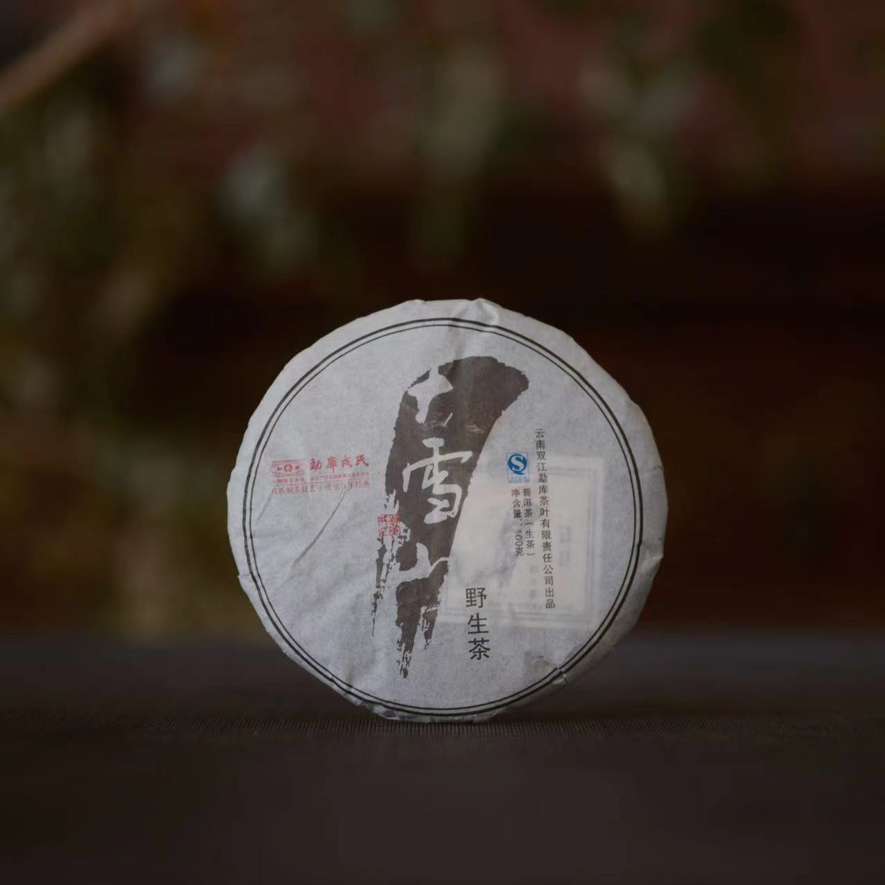 MKRS  2013年大雪山野生茶  生茶 100克 昆明干仓 普洱茶