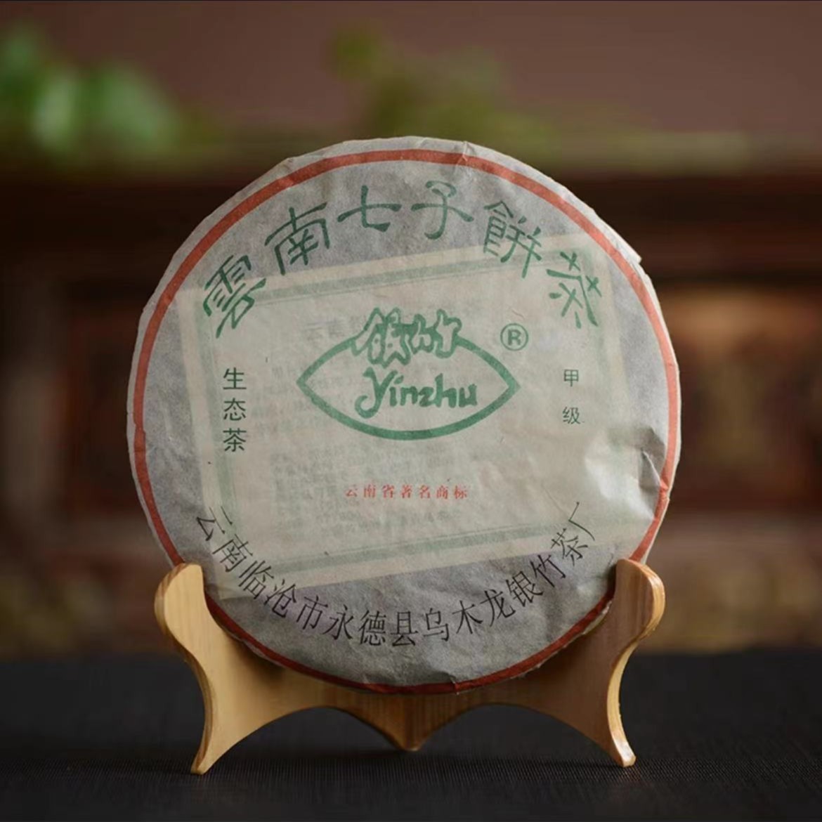 2004年云南七子饼 银竹 普洱生茶 357克 活动专享