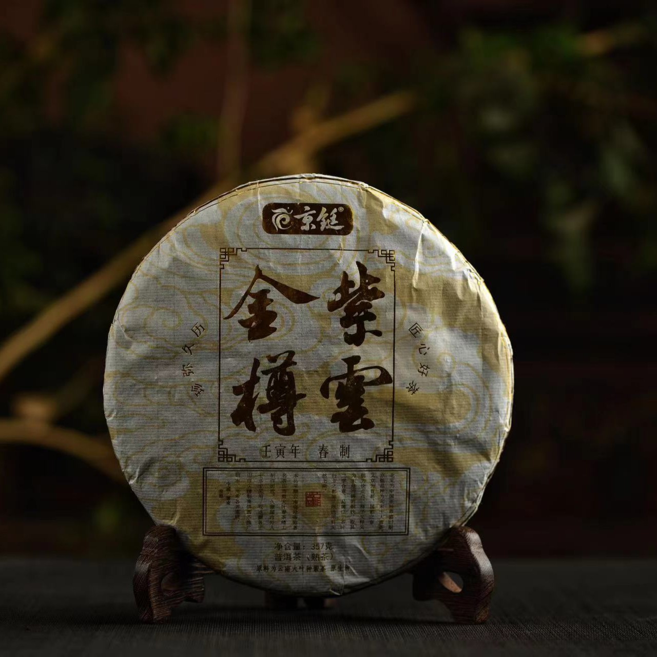 京铤2023年 紫云金樽 熟饼 357克 